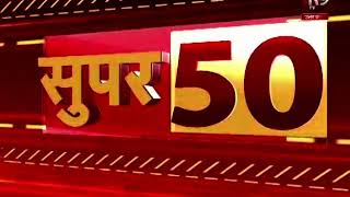 SUPER-50 : देखिए सुबह की ताजा खबरें | Super 50 R9TV