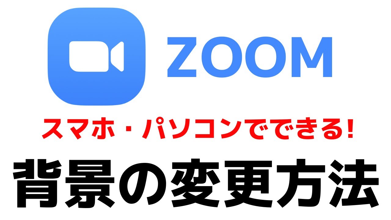 Zoom バーチャル 背景 スマホ