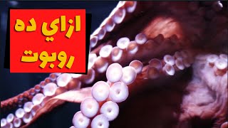 Soft Robotics || احدث انواع الروبوتات في العالم و ازاي بتتعمل screenshot 5