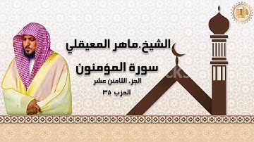 23) سورة المؤمنون | الشيخ.ماهر المعيقلي
