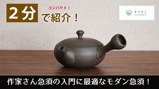 【きつさこ】陶器作家・澤田さんのモダン急須の３つの魅力をご紹介【2分】
