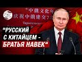 &quot;Русский с китайцем - братья навек&quot; - Путин описал отношения КНР и России словами советской песни