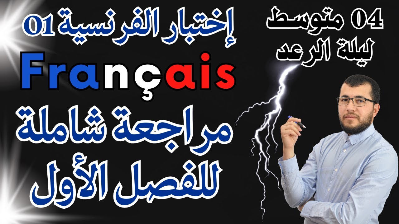 ليلة الرعد ⚡ الرابعة متوسط || من أقوى المراجعات للإختبار الأول في مادة الفرنسية 🥇