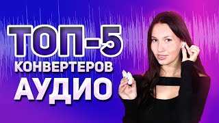 Лучшие аудиоконвертеры 🎶 Обзор программ для изменения формата музыки screenshot 1