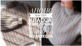 картинка: АНОНС МК: КОФТОЧКА-РЕГЛАН АЖУРНЫМ УЗОРОМ ИЗ МОХЕРА + все детали [KnitCrochetbyJulia]