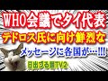 【必見！】WHOの執行理事会でタイの代表が「テドロスさん、そこまで言うなら中国で会議しよう！」各国の代表が思わず…！！！【日出づる国TV2】