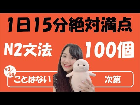 Video #3/50 NGỮ PHÁP N2_JLPT | JLPT_N2 文法「ことはない、次第」 - YouTube