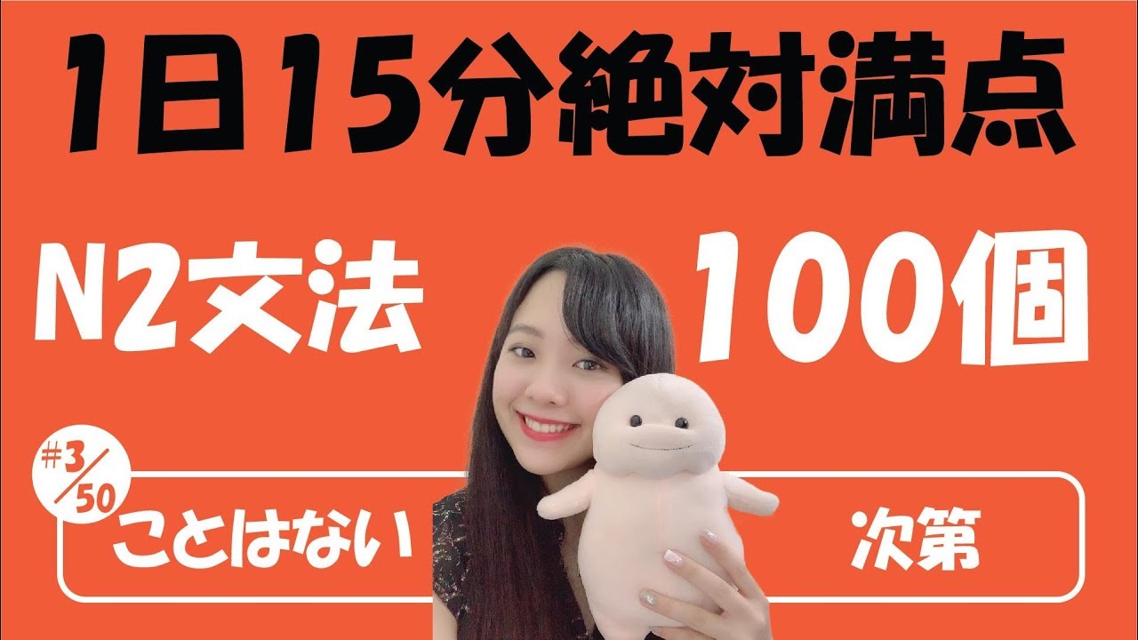 #3/50 NGỮ PHÁP N2_JLPT | JLPT_N2 文法「ことはない、次第」