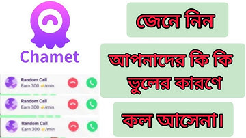 Chamet লাইভ এ কল না আসার কারণ | Chamet Why Is The Call Not Coming |Prio Agency Tech| New Video 2025