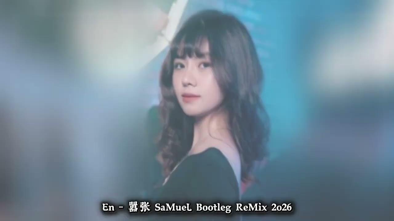 En - 嚣张 SaMueL Bootleg ReMix 2o26