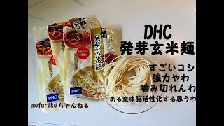 温泉玉子の発芽玄米麺(DHC)パスタこの噛み応えは顎がシンドイです
