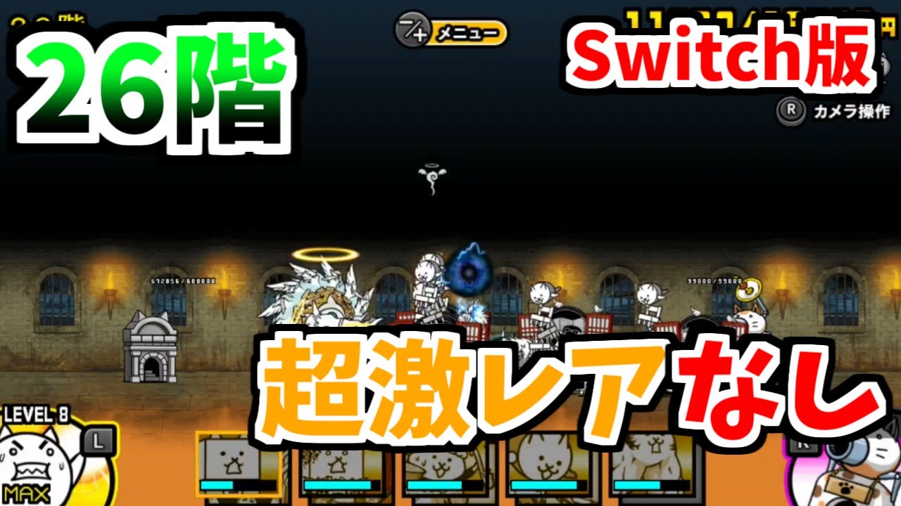 Switch版】風雲にゃんこ塔26階 超激レアなしで攻略!【ふたりでにゃんこ