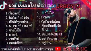 รวมเพลงฮิต ของ [URBOYTJ] กำลังฮิตในTikTok (เรื่องแค่นี้+ไม่ต้องคิดถืงฉัน)...#เพลงมาใหม่ล่าสุด