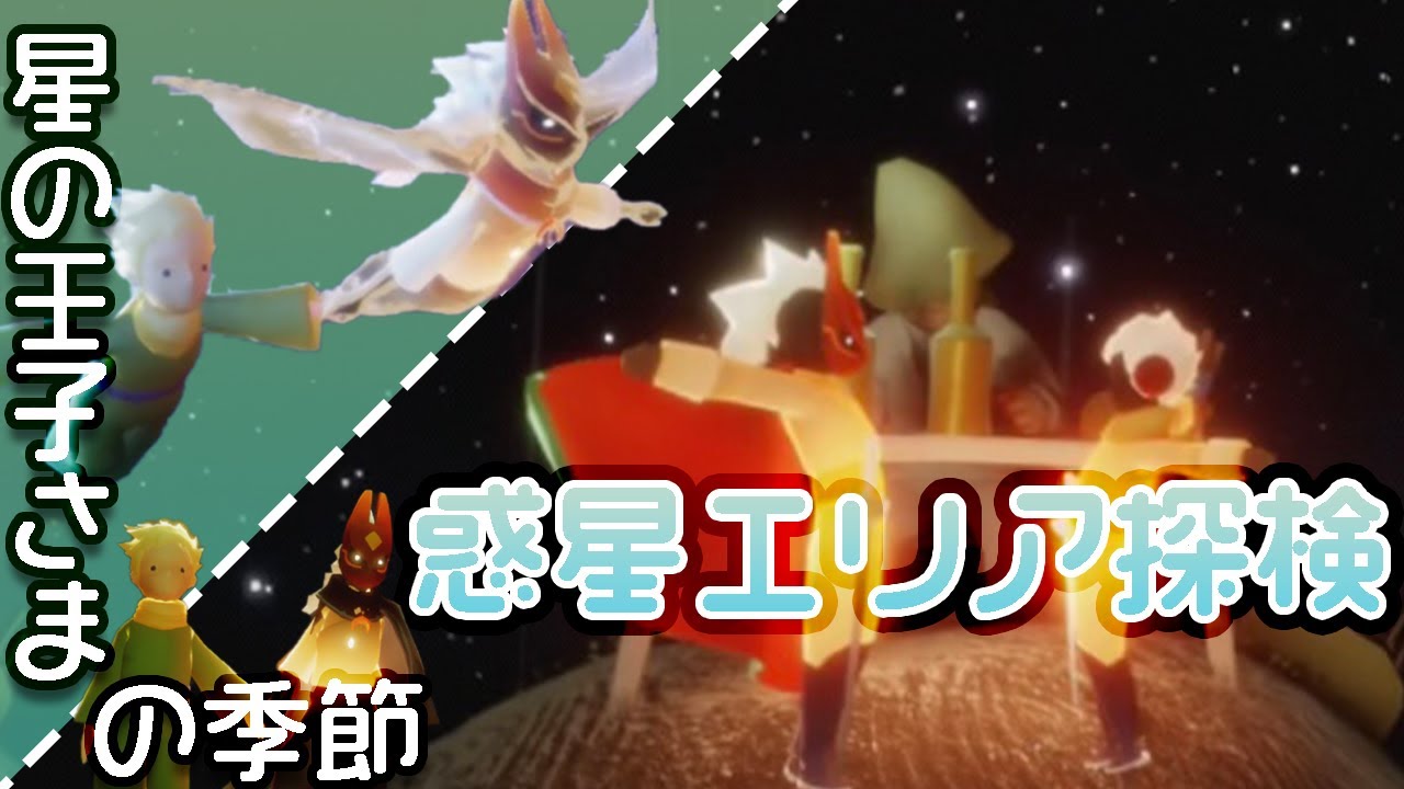 sky】新エリア◇惑星エリアを探索しちゃう！【skyイベント◇星の