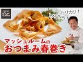 マッシュルームのプチ春巻き♪カリッとやみつきおつまみ／中華きほんのき／Mushroom Fried Spring rolls