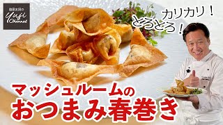 マッシュルームのプチ春巻き♪カリッとやみつきおつまみ／中華きほんのき／Mushroom Fried Spring rolls