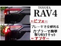 【RAV4】ブレーキ全灯化キット。取り付け簡単カプラーオン【カスタム】※再