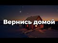 Вернись домой ♫Прославление Песня♫