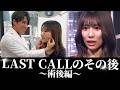 【LASTCALL落選】NO CALLからのリベンジ。術後14日間を完全密着！六本木への快進撃が加速する【独占密着】