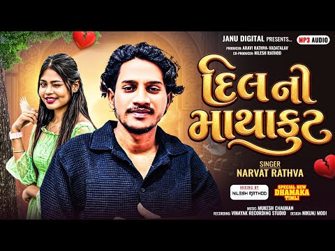narvat rathva new timli 2026 | દિલ ની માથાકૂટ | Narvat Rathva