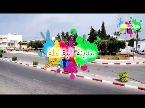 لمحة حول مدينة البقالطة وأهم الإشكاليات