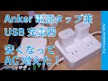 【Apple純正干渉無】Anker新製品：安くAC増！電源タップ兼USB充電器・USB Power Strip (11-in-1)