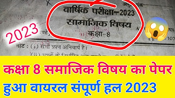 up bourd वार्षिक पेपर 2023 कक्षा 8 समाजिक विषय का पेपर हुआ वायरल संपूर्ण हल || molel paper