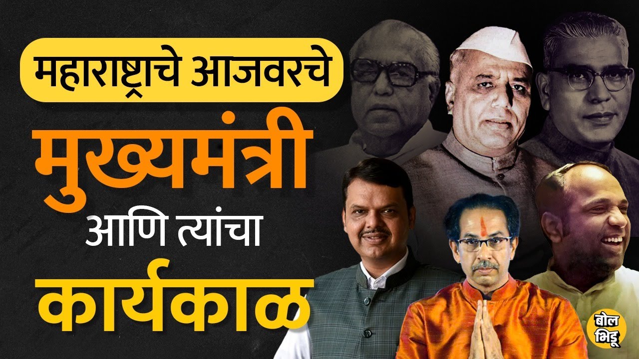 Yashwantrao Chavan यांच्यापासून आजवर Maharashtra चे मुख्यमंत्री आणि ...