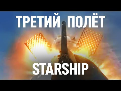 🔴SpaceX Starship: Орбитальное испытание IFT-3