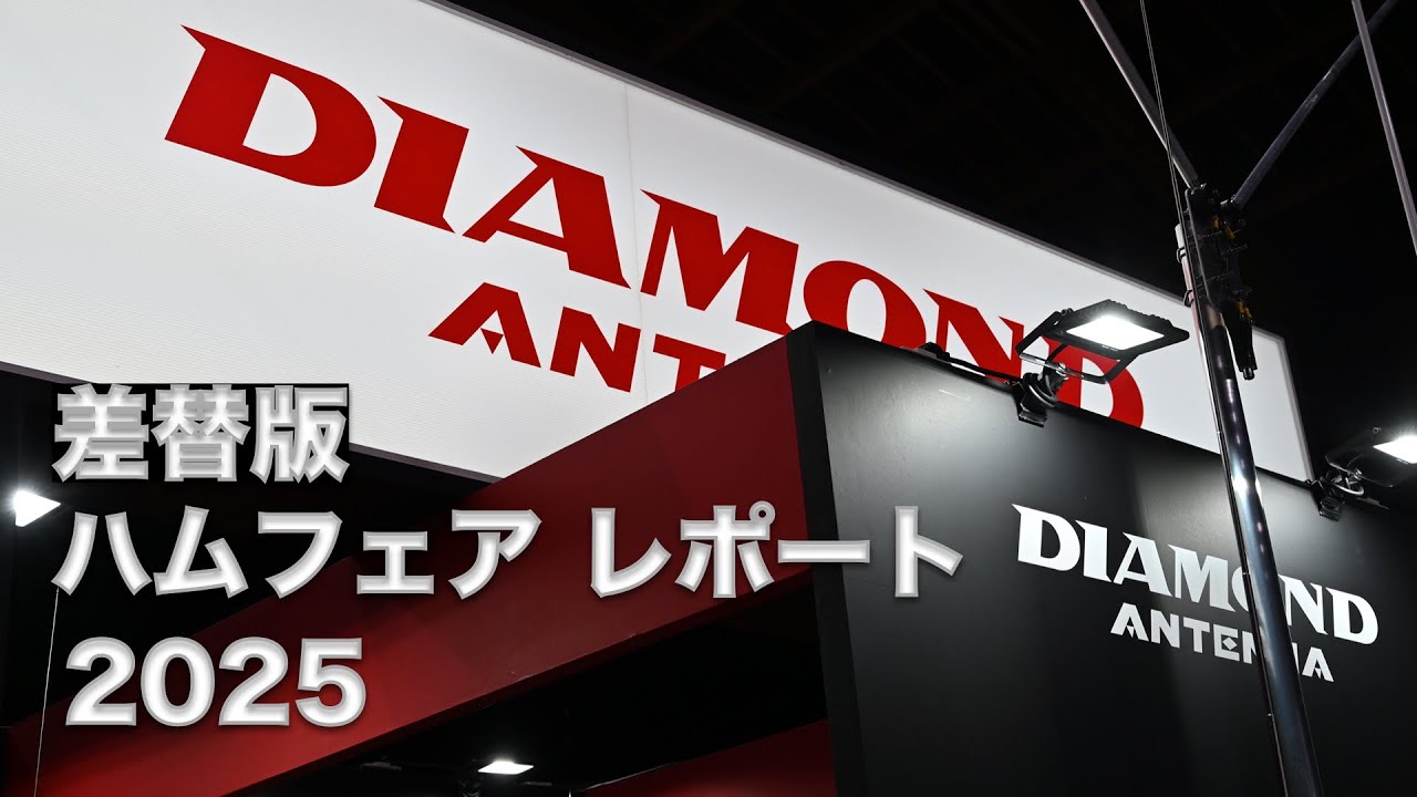 【差替版・第一電波工業】ハムフェア2025 レポート 参考出品多し！ ダイアモンドアンテナ ブース 散策  2025/8/23 アマチュア無線 VLOG 713