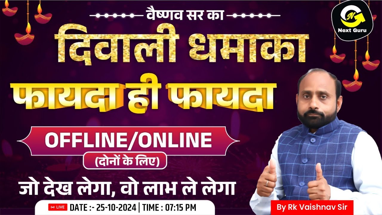 वैष्णव सर का दिवाली धमाका | दिवाली स्पेशल ऑफर | फायदा ही फायदा | Next Guru by RK Vaishnav Sir