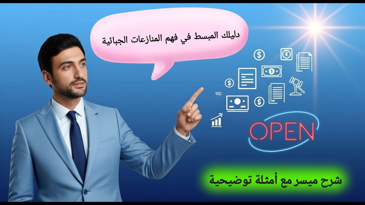 🔴 شرح مبسط للمنازعات الجبائية ـ شق التحصيل| توضيح في الأجال والمسطرة مع أمثلة توضيحية واقعية 📝🔕