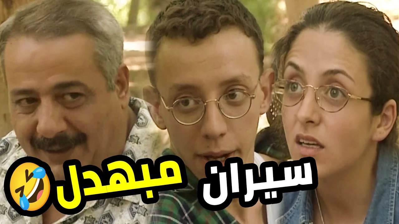 راحو عالسيران لينبسطو 😁 قاموا نسيو بنتن بالميكرو واتخانقو فوقا 🤣  بطل من هذا الزمان