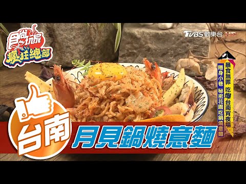 【台南】隱身小巷 秘密花園吃鍋燒意麵【食尚玩家瘋狂總部】20201224 (2/8)