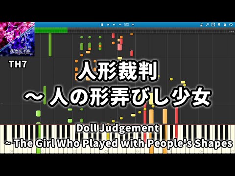 【東方Piano】Doll Judgement ~ The Girl Who Played with People's Shapes 人形裁判　～ 人の形弄びし少女