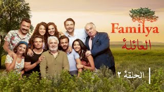 مسلسل العائلة - الحلقة 2 | Familya