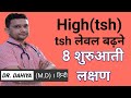 tsh badhne ke lakshan | high tsh level(symptoms) in hindi,tsh बढ़ने के लक्षण ,Tsh high means (hindi)
