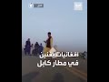 مشاهد متداولة أفغانيات في مطار كابل يغنين خلال انتظارهن طائرات الإجلاء مشاهد متداولة أفغانيات في مطار كابل يغنين خلال انتظارهن طائرات الإجلاء