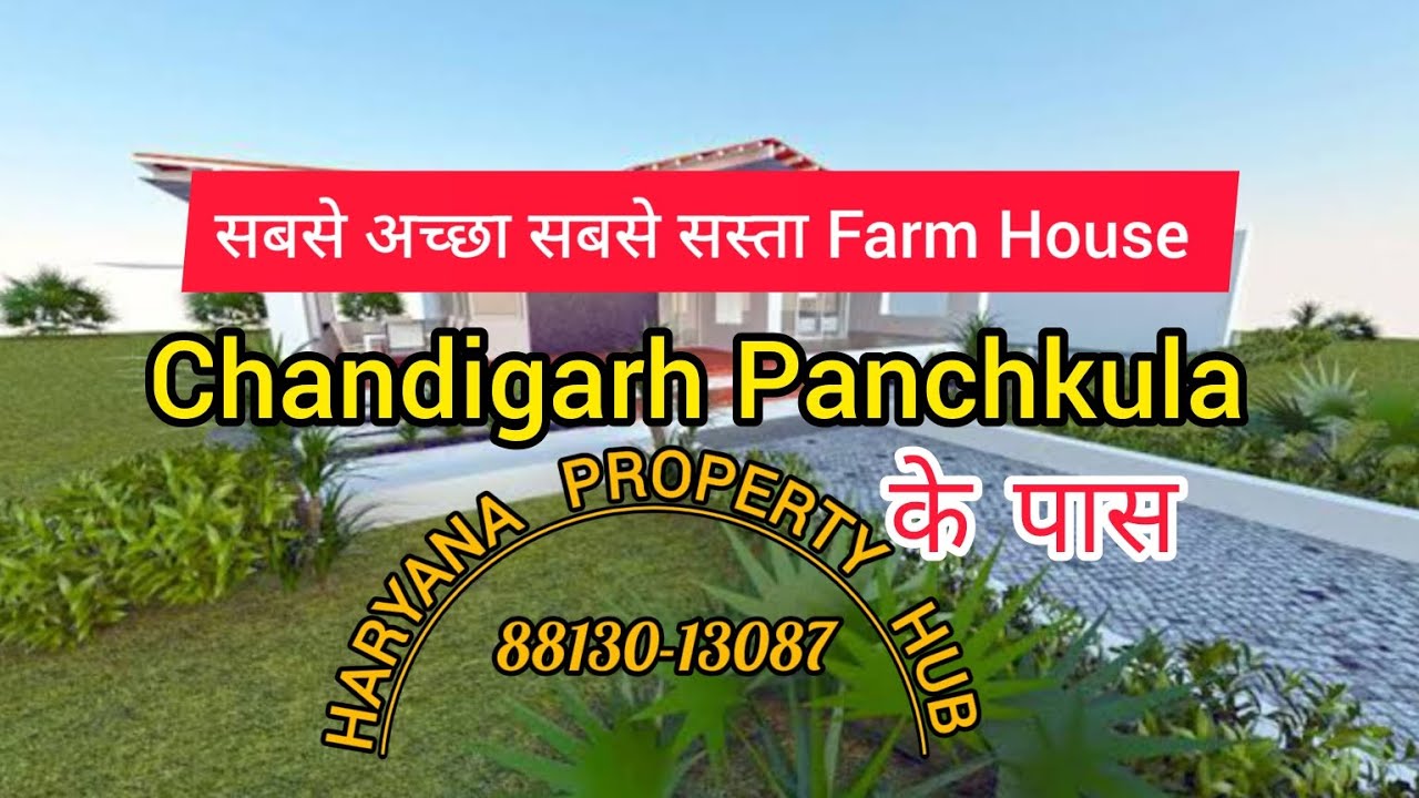 Chandigarh Panchkula के पास में सबसे सस्ता बना हुआ Farm House 