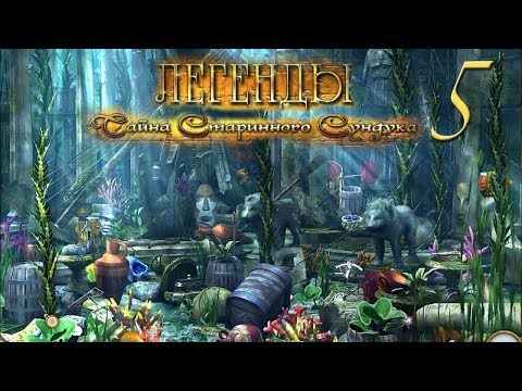 Легенды. Тайна старинного сундука/Treasure Seekers: Visions of Gold - # 5 Под водой