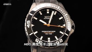 MIDO美度超殺規格專業潛水錶【名表說功能／第14集】（4K）
