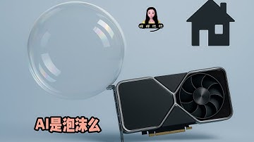 AI是泡沫麼，我為什麼讓普通人投資英偉達AMD？普通人如何更新資產等於房產的過時概念，以及財富的投資和投機