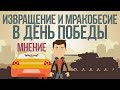 Извращение и мракобесие в День Победы