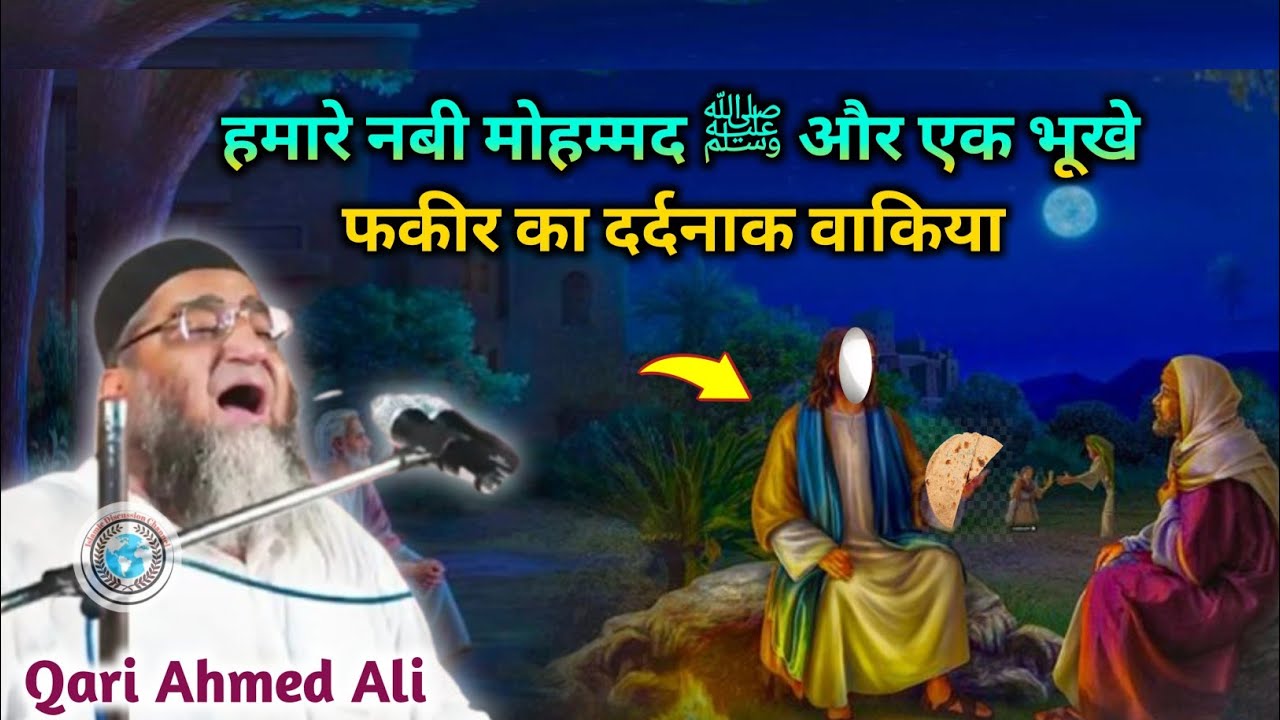 हमारे नबी मोहम्मद ﷺ और एक भूखे फकीर का वाकिया || Qari Ahmed Ali Falahi New Bayan Clips 