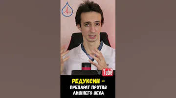 Редуксин (Сибутрамин): препарат для похудения, зарегистрированный в России.