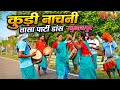 Raghanthpur Kuri Naachni Tasha Party // Dak Bapla Dhamaka Performance Video 2026