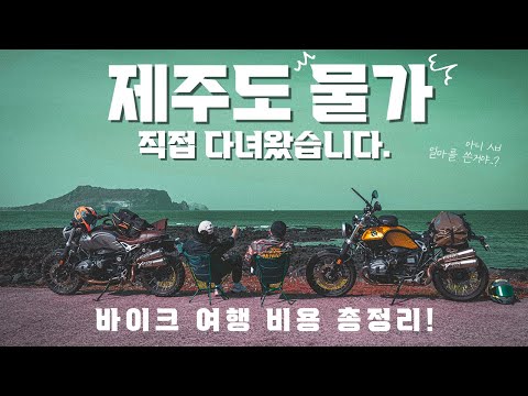 오토바이 제주도 바이크 여행 | 탁송 <strong>비용부터</strong> 라이딩 코스 맛집까지 다녀온 길 다 보여드림 | insta360 X3