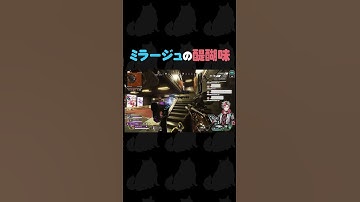 意外と騙されてくれるからやめられない（ミラージュ楽しい！！） #Apex  #ゲーム配信 #ゲーム実況 #新人ゲーム配信者 #切り抜き #shorts #ApexLegends #エーペックス
