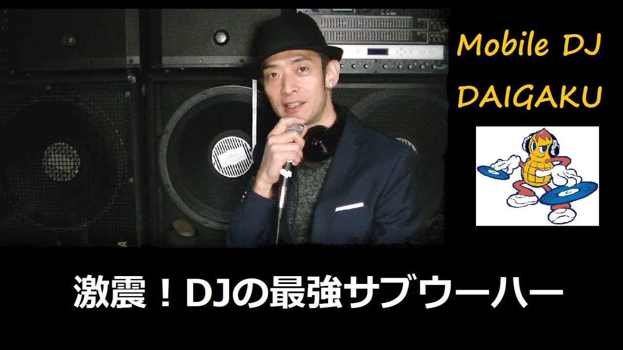 最強サブウーハー 激震！DJの最強サブウーハー - YouTube