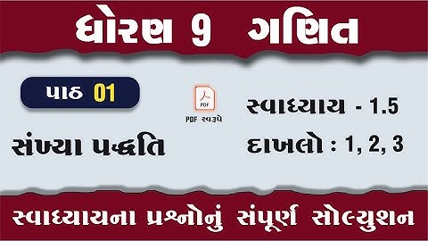 dhoran 9 ganit chapter 1 swadhyay 1.5 | std 9 maths chapter 1 swadhyay 1.5 | dakhlo 1,2, 3